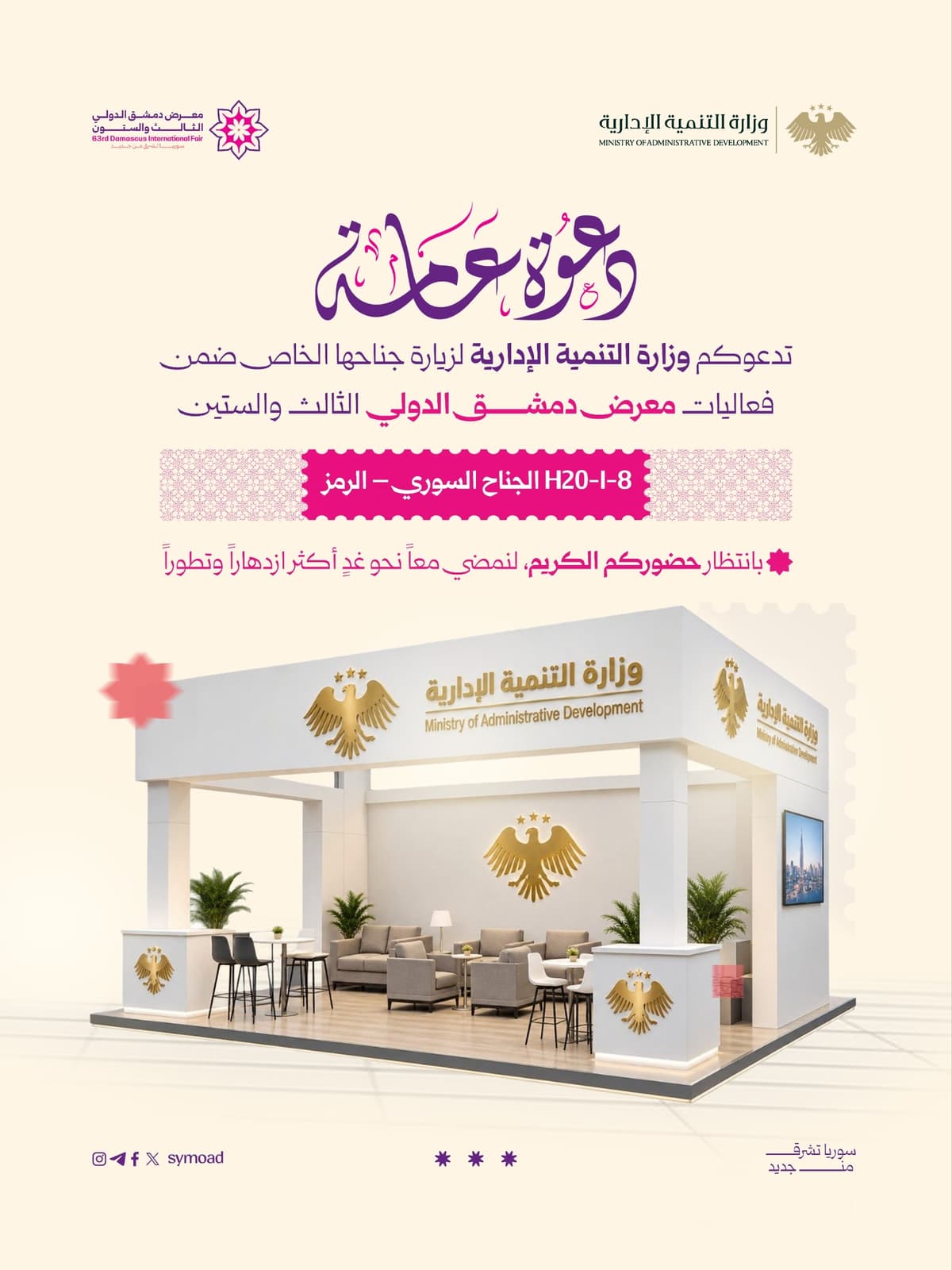 وزارة التنمية الإدارية حاضرة في معرض دمشق الدولي الثالث والستين..
