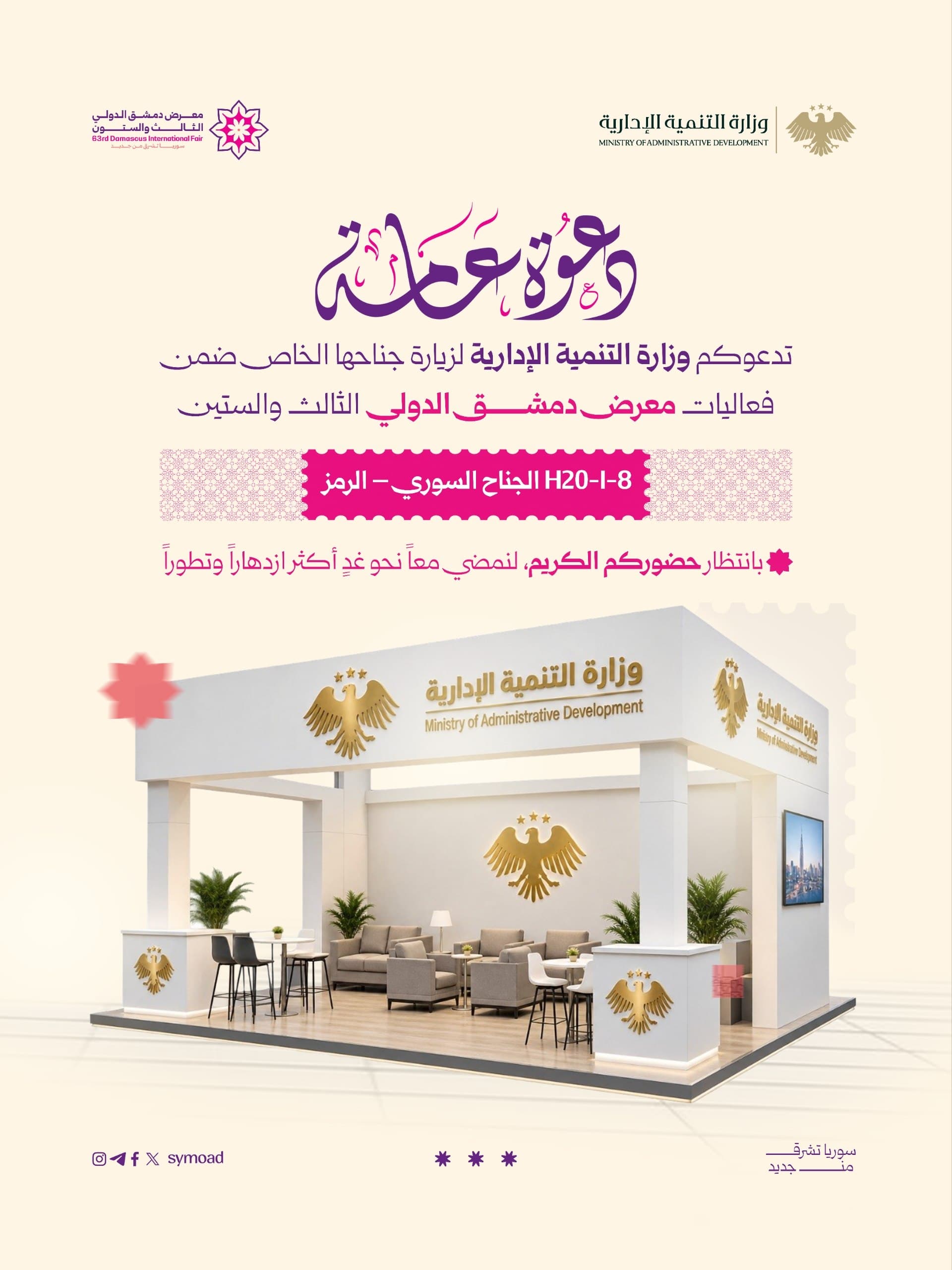 وزارة التنمية الإدارية حاضرة في معرض دمشق الدولي الثالث والستين..