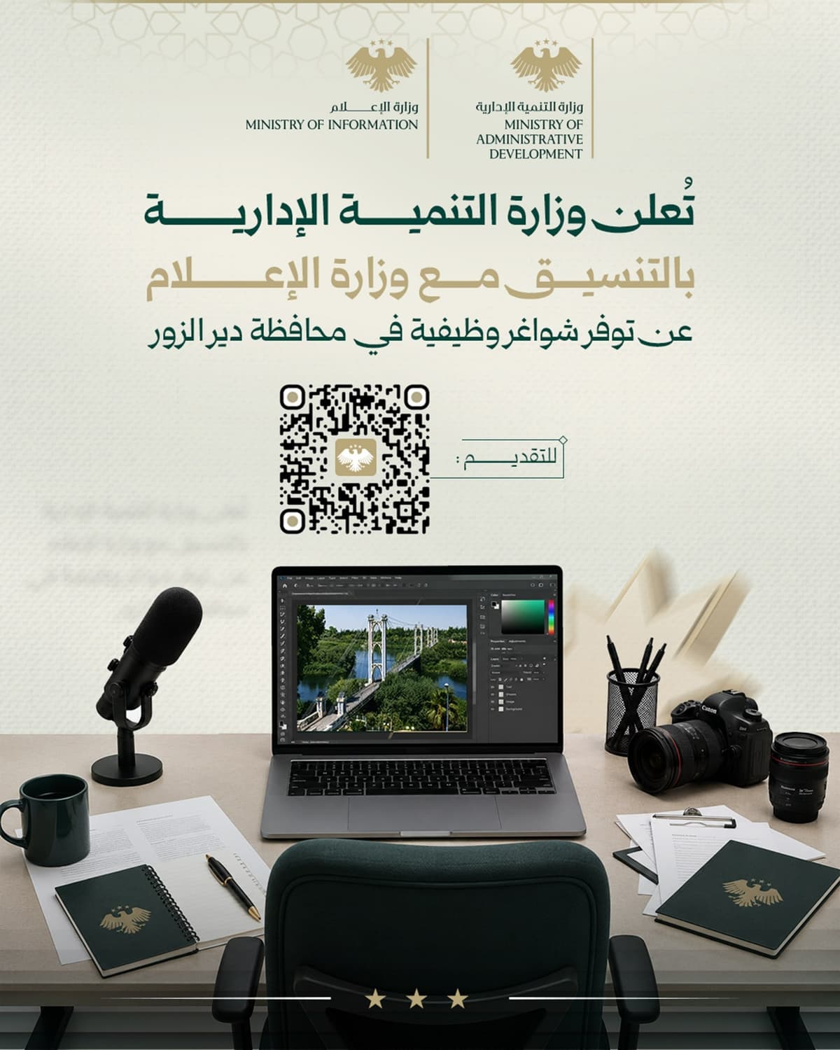 تُعلن وزارة التنمية الإدارية بالتنسيق مع وزارة الإعلام عن توفر شواغر وظيفية في محافظة دير الزور.