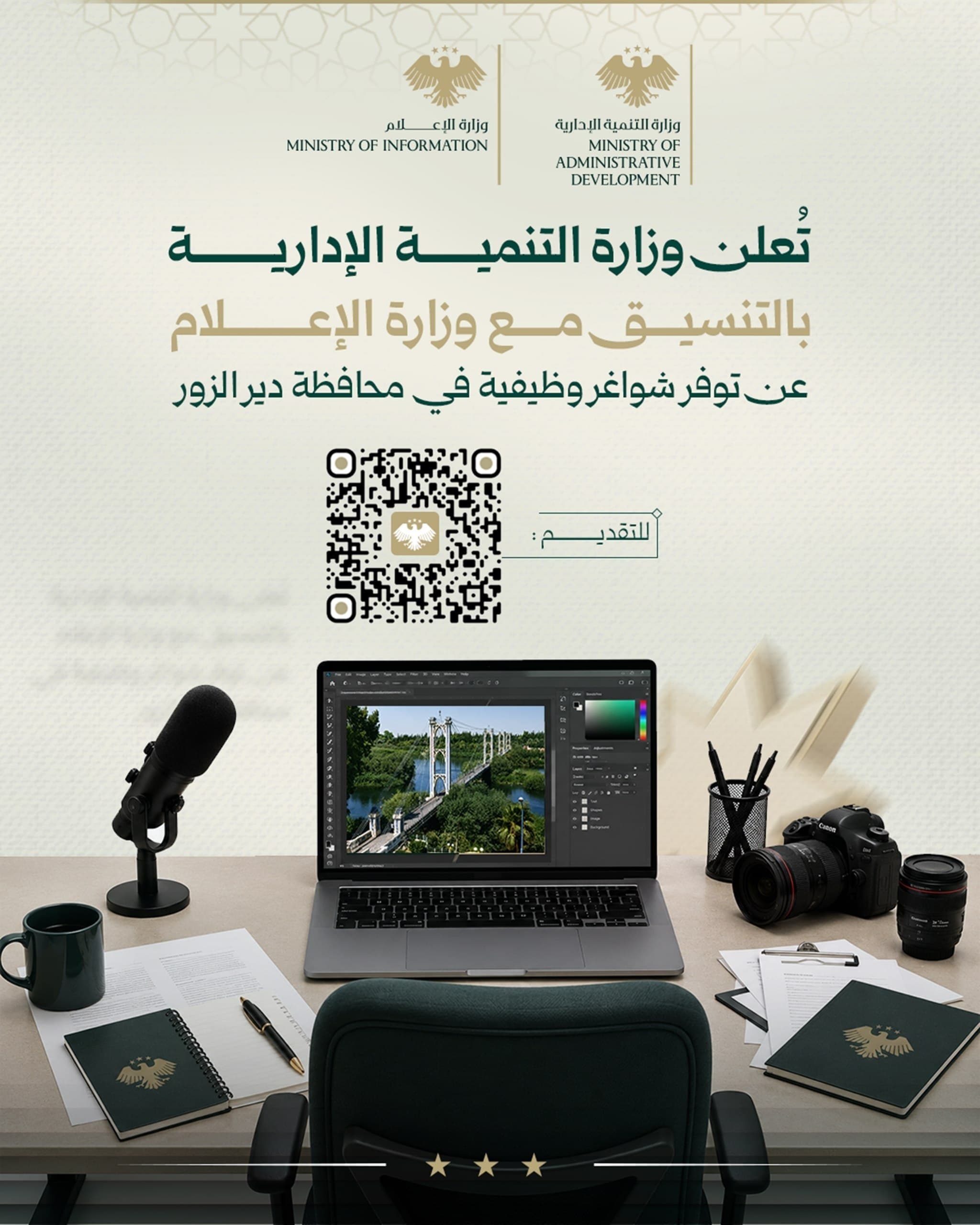 تُعلن وزارة التنمية الإدارية بالتنسيق مع وزارة الإعلام عن توفر شواغر وظيفية في محافظة دير الزور.