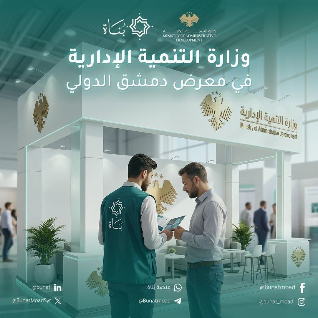 فرصة تطوعية للمشاركة في تنظيم جناح وزارة التنمية الإدارية في معرض دمشق الدولي 2026