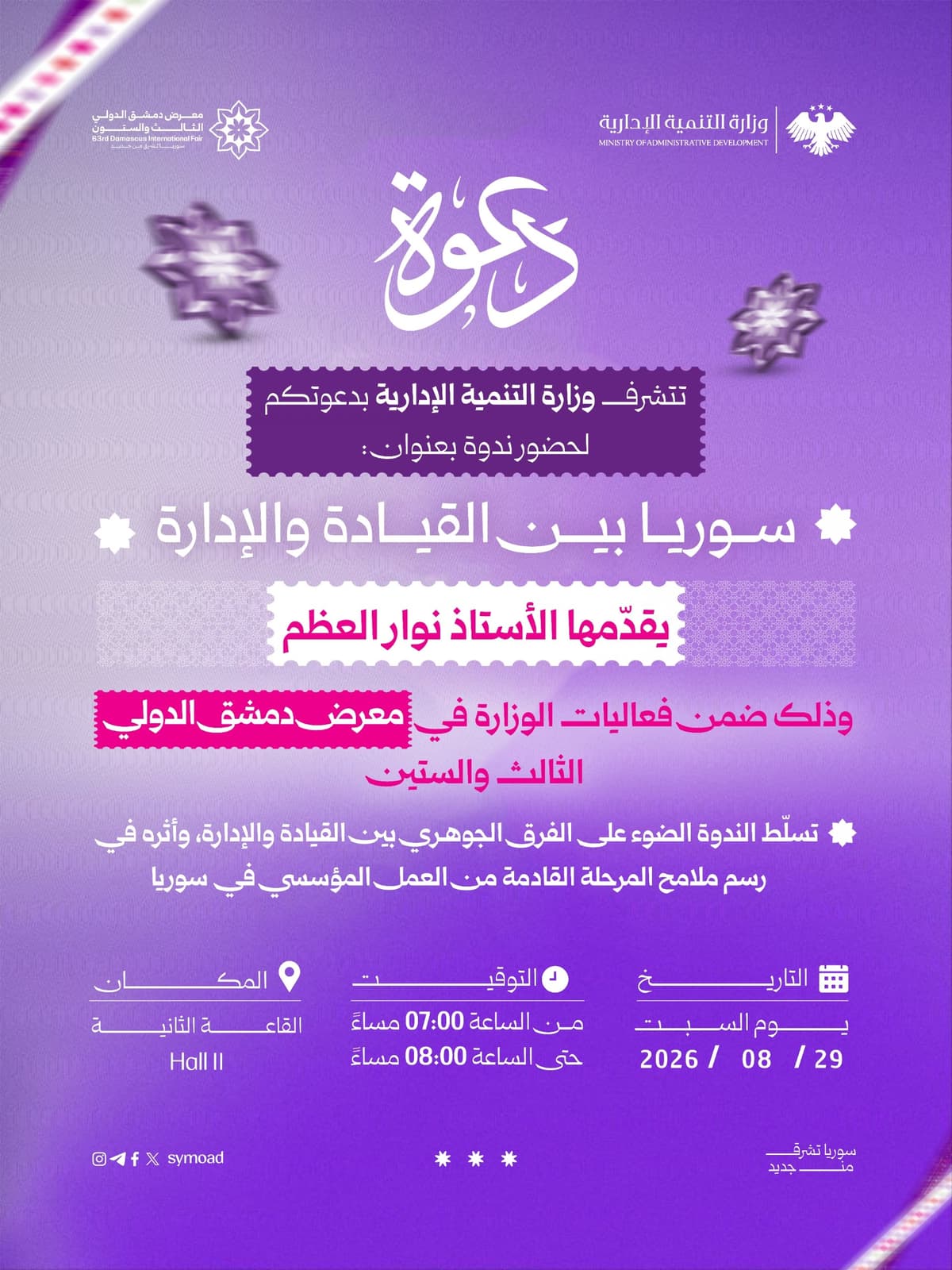 ندوة بعنوان «سوريا بين القيادة والإدارة»
