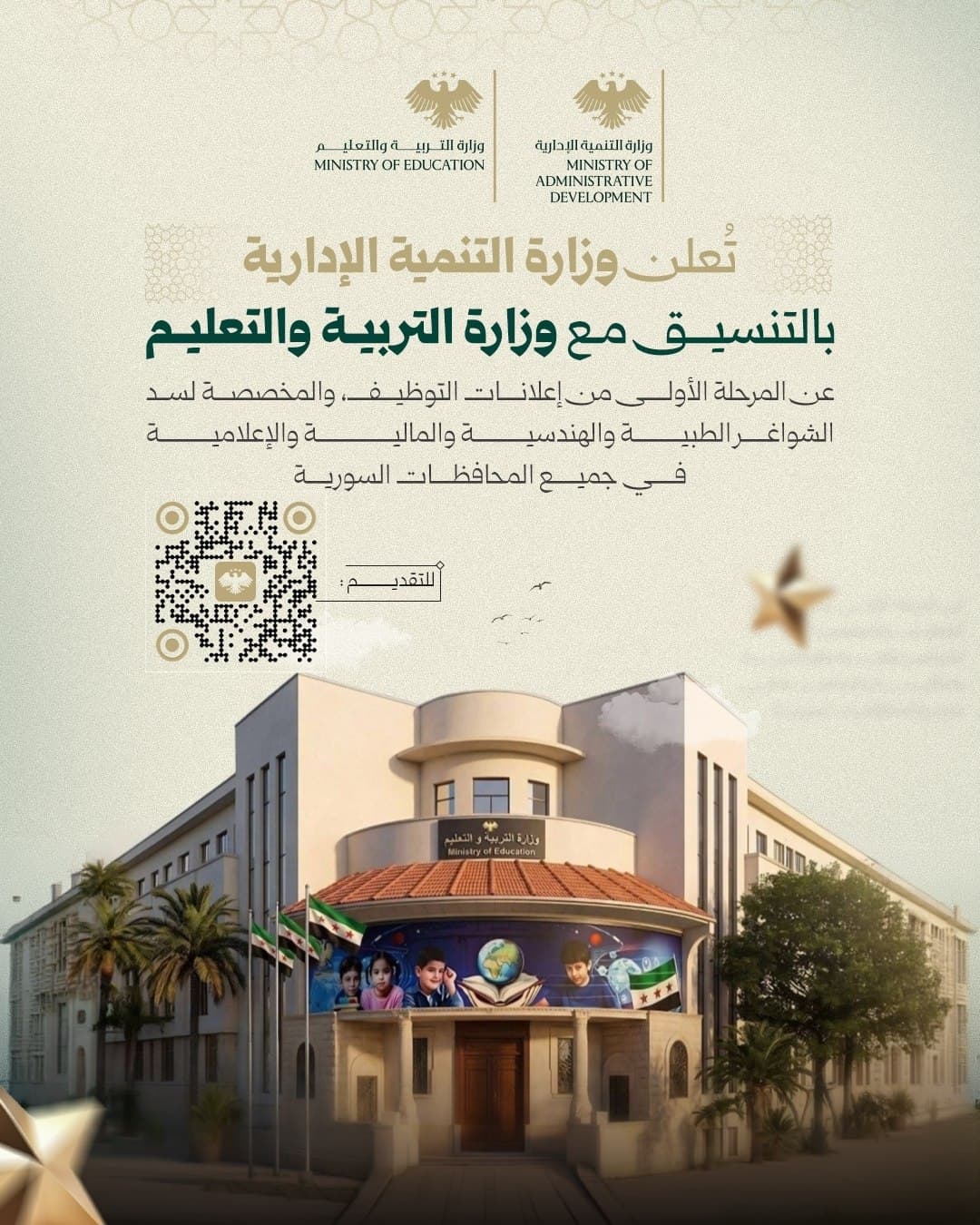 بدء  المرحلة الأولى من إعلانات التوظيف المخصصة لسد الشواغر الطبية والهندسية والمالية والإعلامية في جميع المحافظات السورية.
