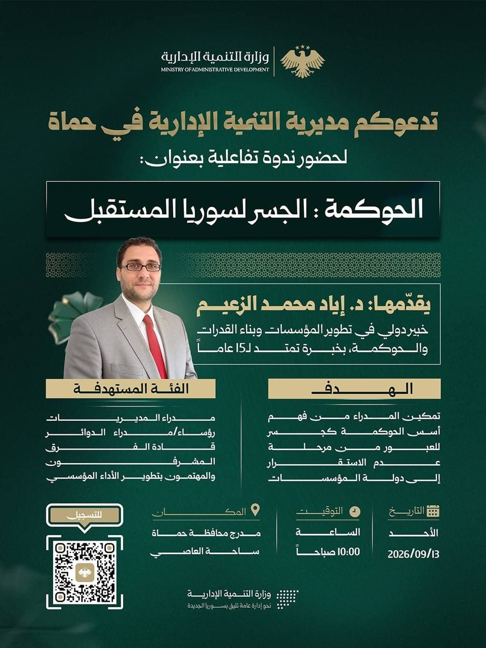 الحوكمة جسر نحو سوريا المستقبل