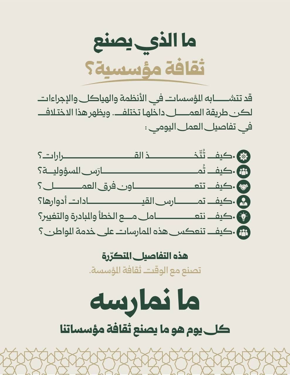 الثقافة المؤسسية... قيم تُترجم إلى ممارسة