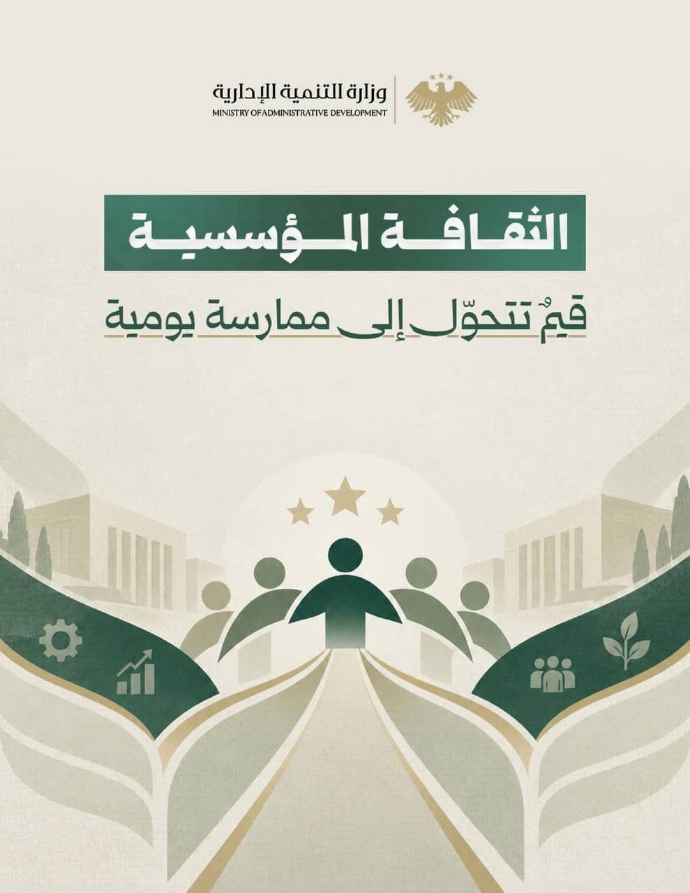 الثقافة المؤسسية... قيم تُترجم إلى ممارسة