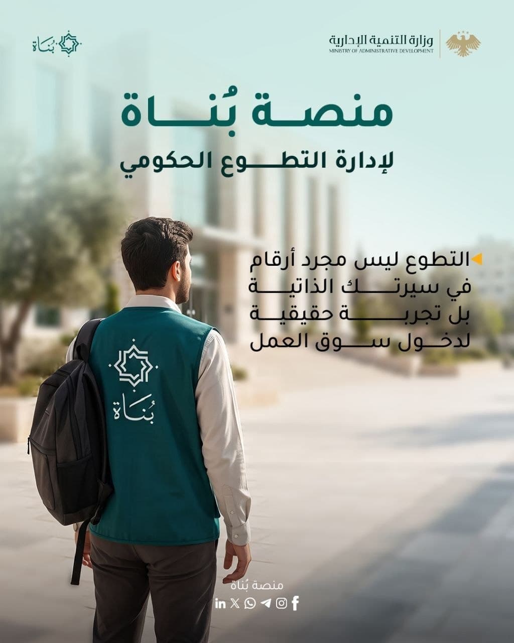 منصة «بُناة».. خبرة عملية للشباب وكفاءات واعدة للمؤسسات العامة