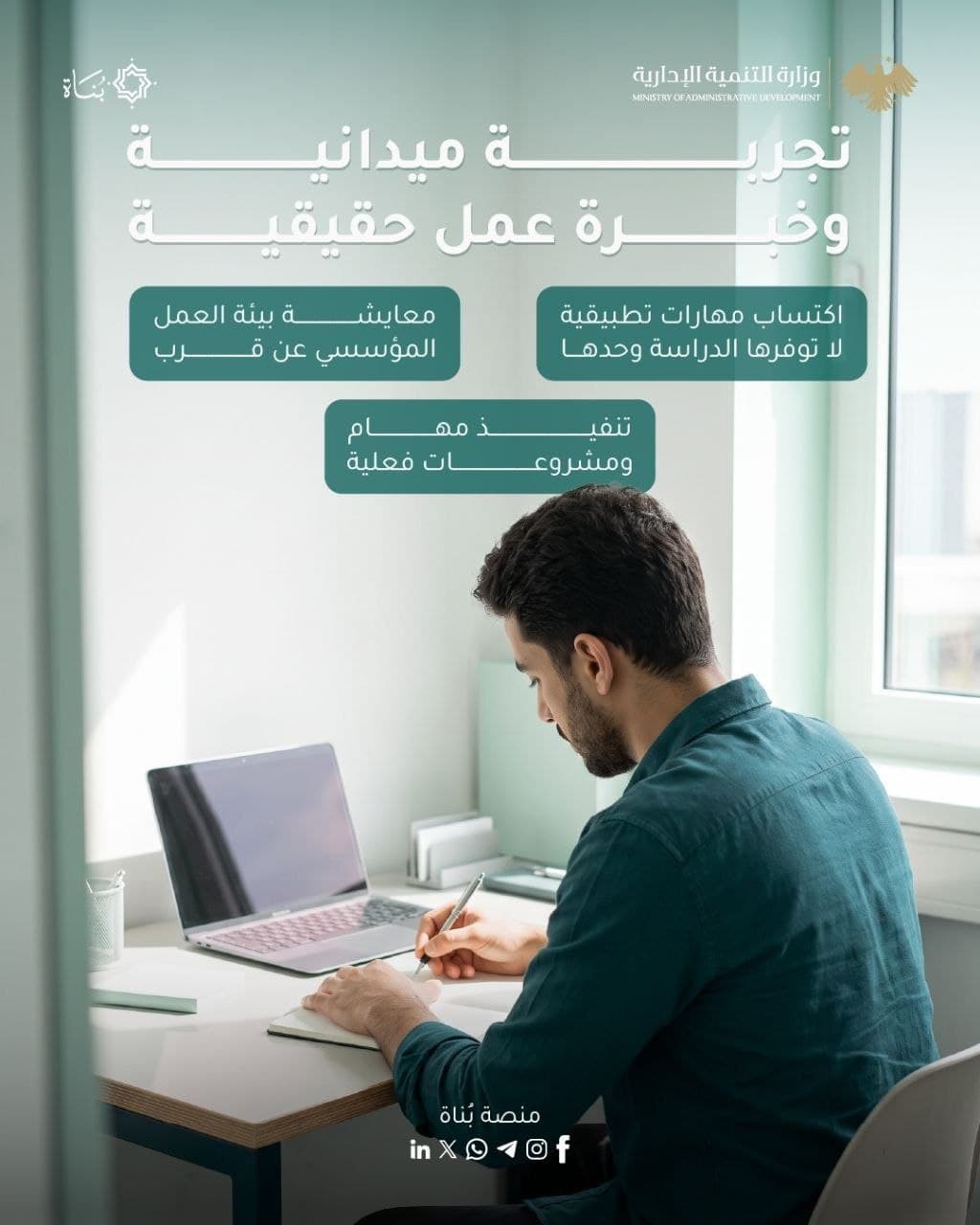 منصة «بُناة».. خبرة عملية للشباب وكفاءات واعدة للمؤسسات العامة