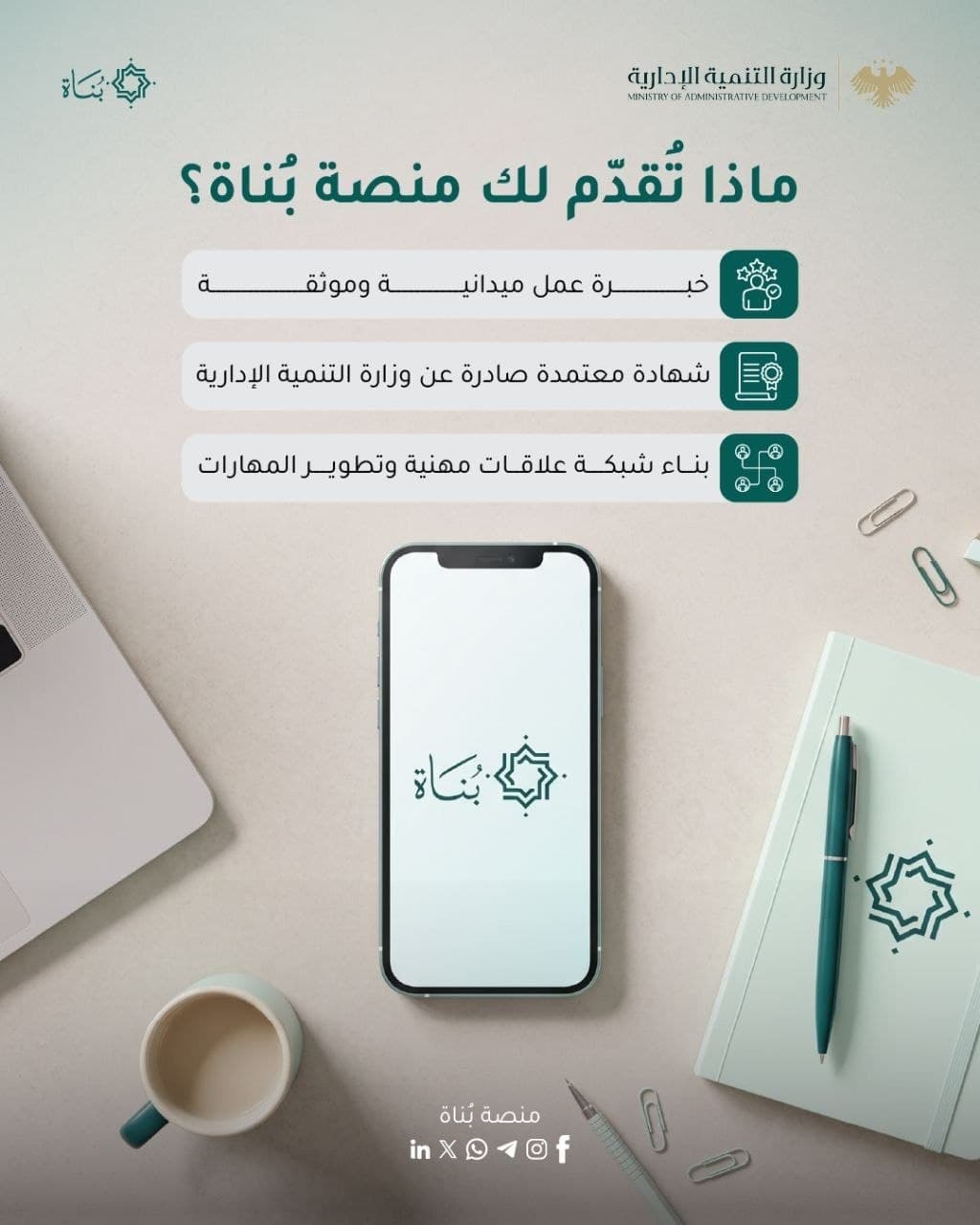 منصة «بُناة».. خبرة عملية للشباب وكفاءات واعدة للمؤسسات العامة