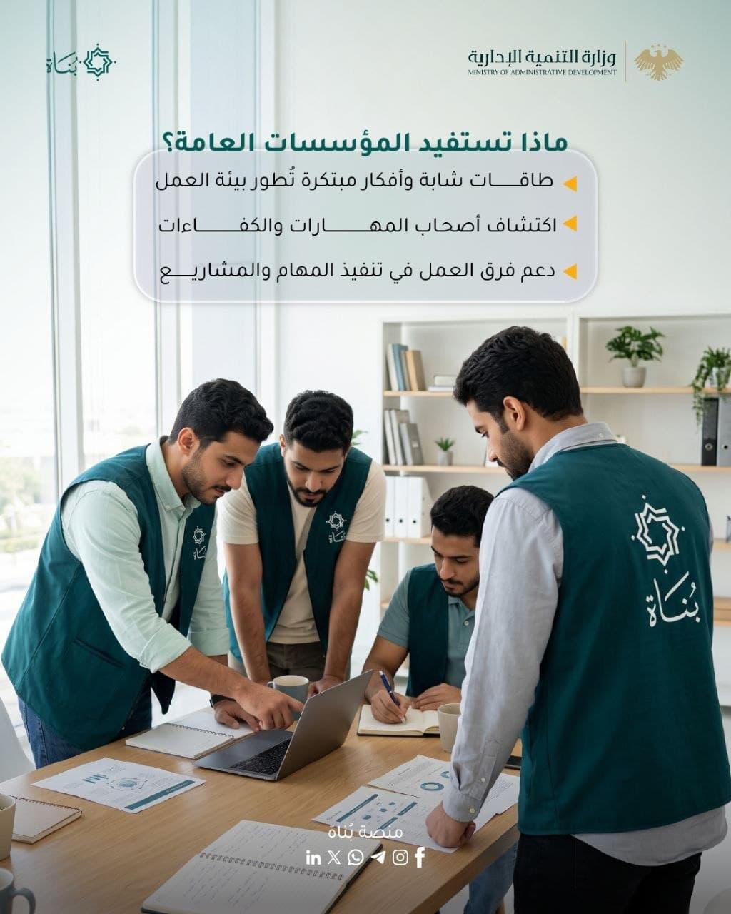 منصة «بُناة».. خبرة عملية للشباب وكفاءات واعدة للمؤسسات العامة