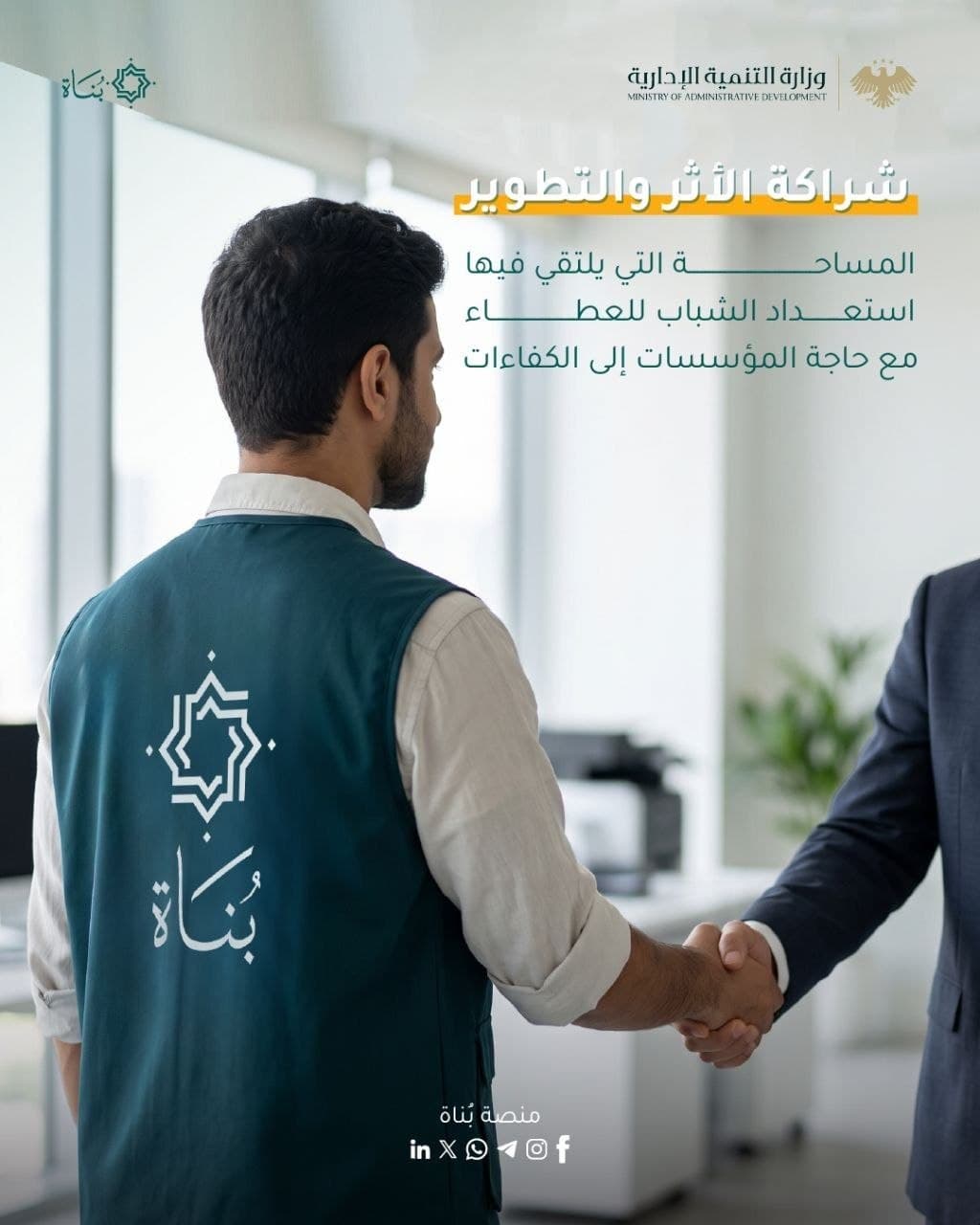 منصة «بُناة».. خبرة عملية للشباب وكفاءات واعدة للمؤسسات العامة