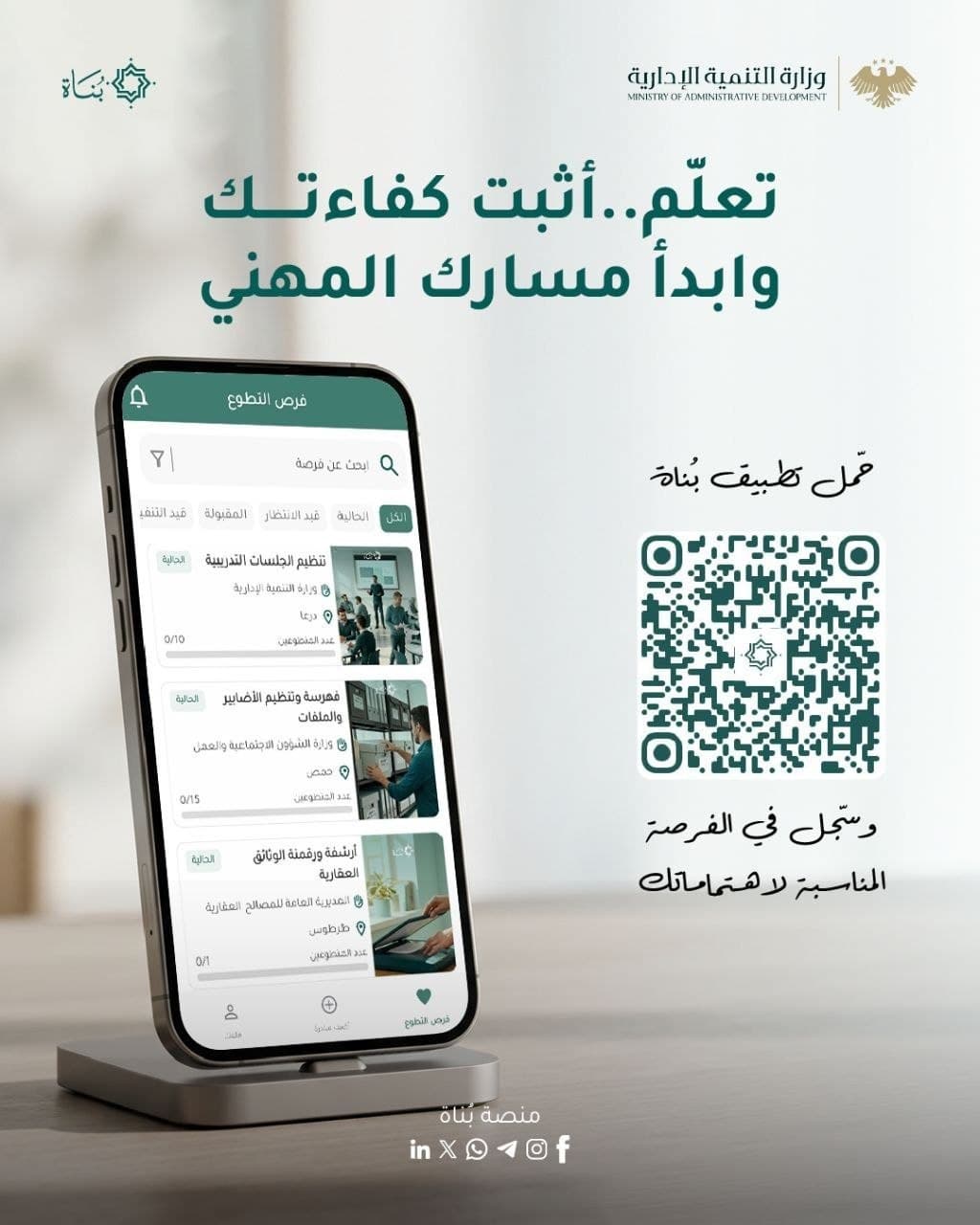 منصة «بُناة».. خبرة عملية للشباب وكفاءات واعدة للمؤسسات العامة