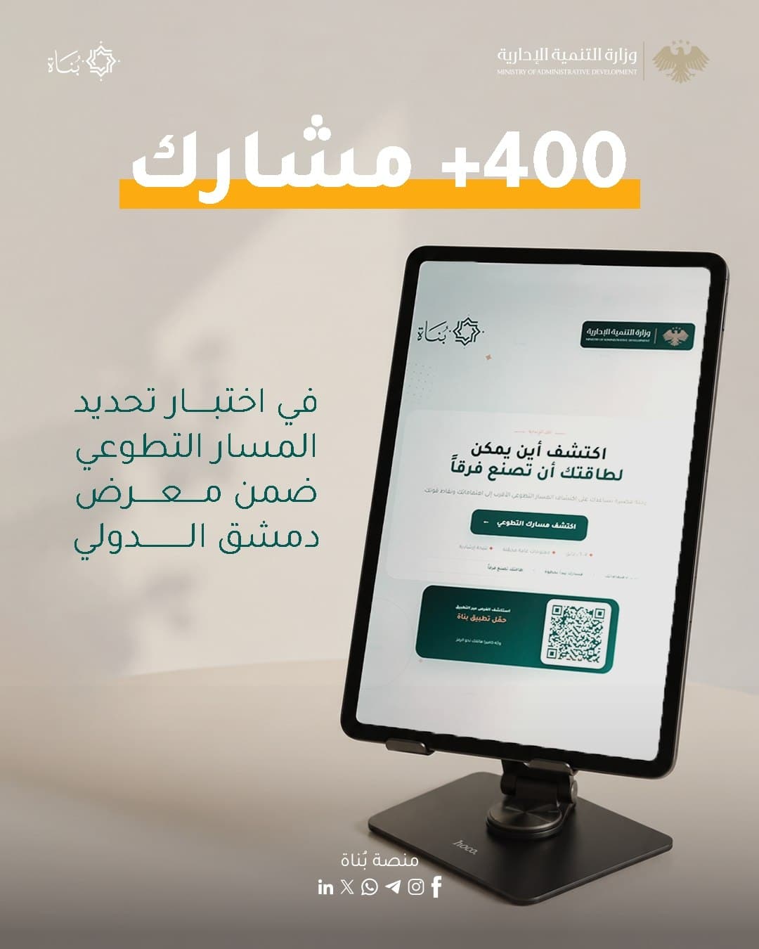 من المهارة إلى الأثر.. «بُناة» تساعد الشباب على اكتشاف مسارهم التطوعي