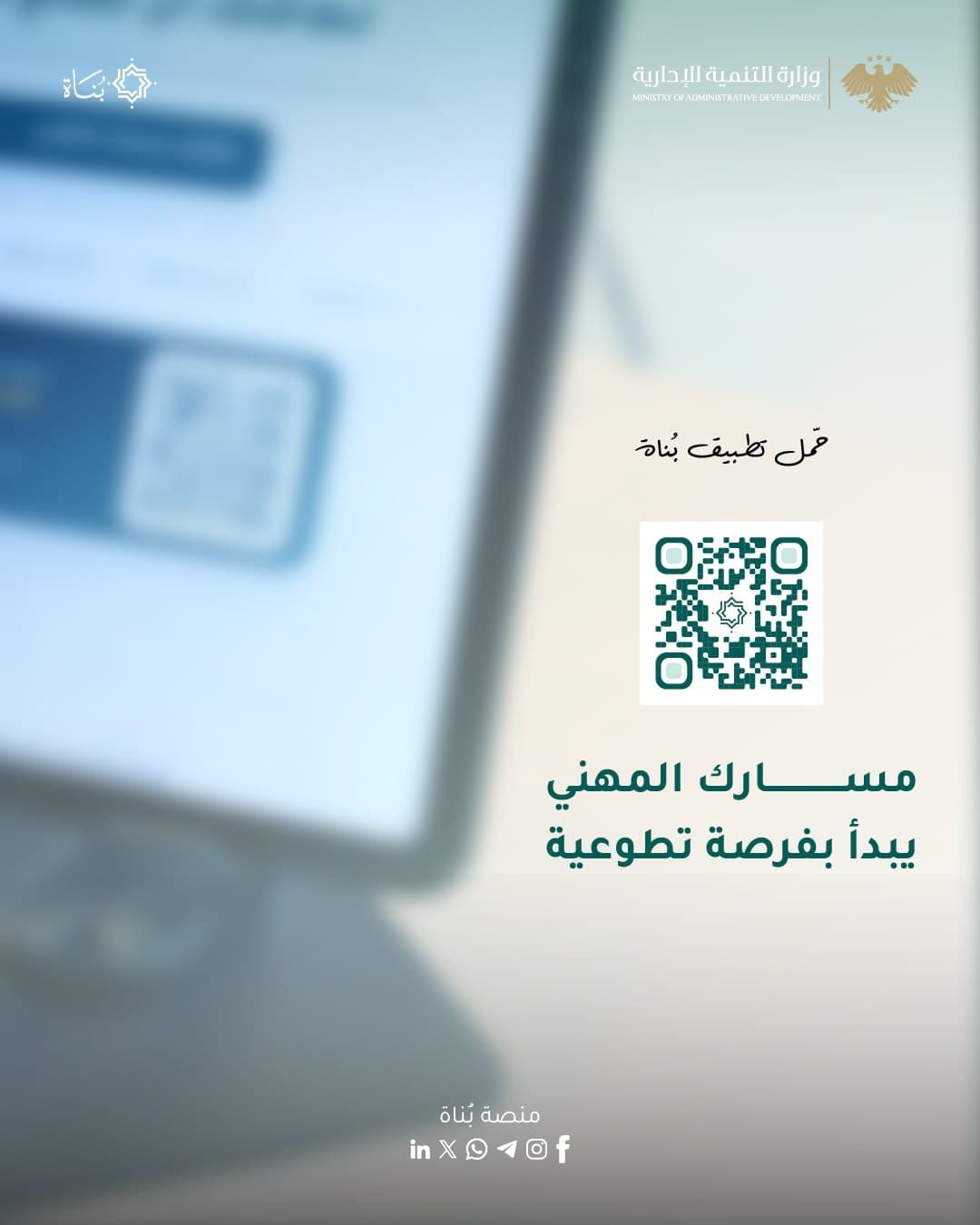 من المهارة إلى الأثر.. «بُناة» تساعد الشباب على اكتشاف مسارهم التطوعي