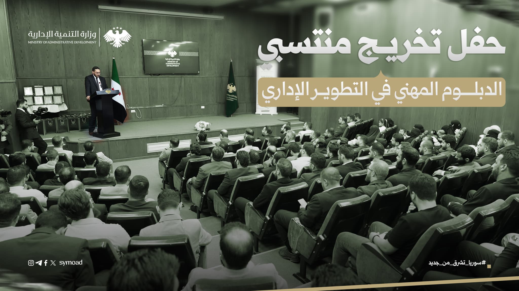 وزارة التنمية الإدارية تخرّج 78 موظفاً من وزارة الإعلام ضمن «الدبلوم المهني في التطوير الإداري»