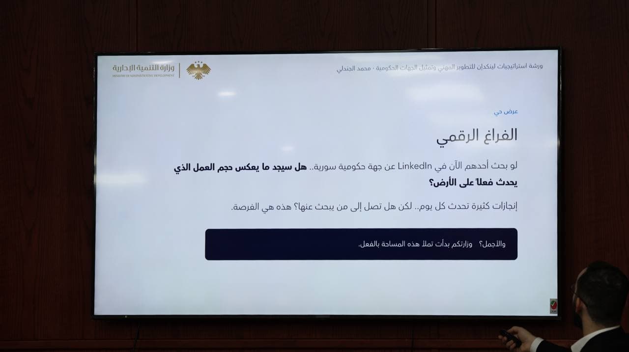 وزارة التنمية الإدارية تنظم ورشة حول استراتيجيات LinkedIn لتطوير المسار المهني وإبراز الإنجازات الحكومية
