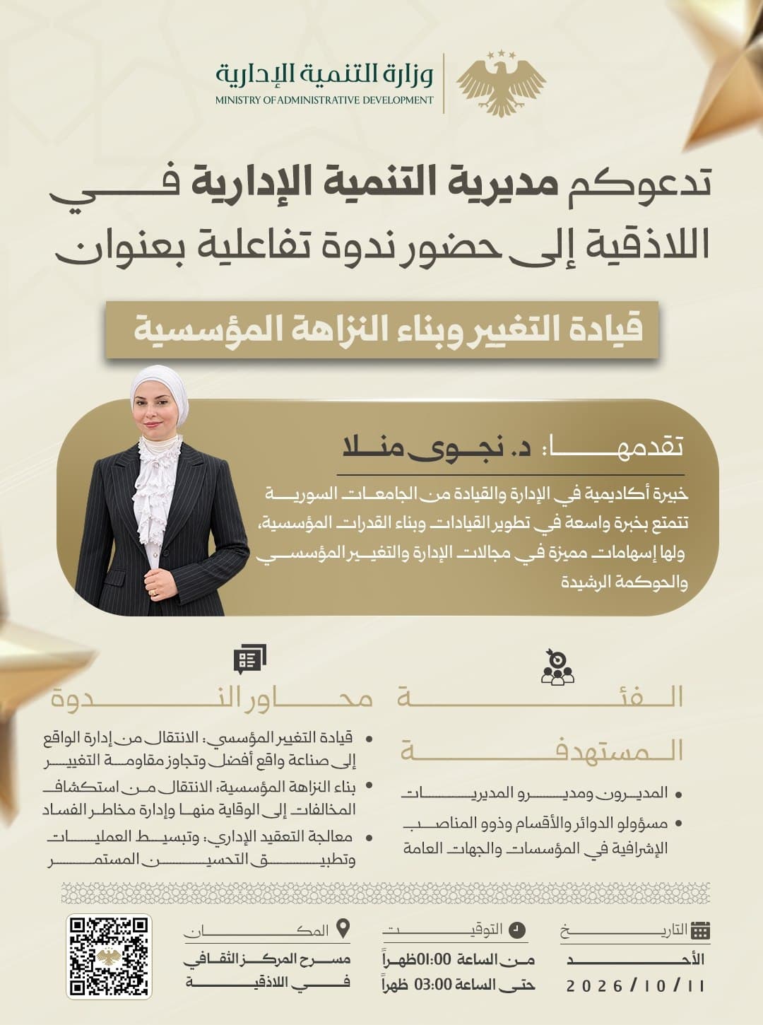 مديرية التنمية الإدارية في اللاذقية تقيم ندوة تفاعلية حول قيادة التغيير وبناء النزاهة المؤسسية
