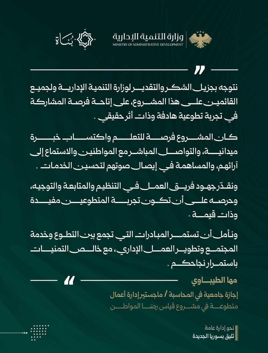 متطوعو منصة بناة يروون تجربتهم في خدمة الوطن عبر مشروع قياس رضا المواطن