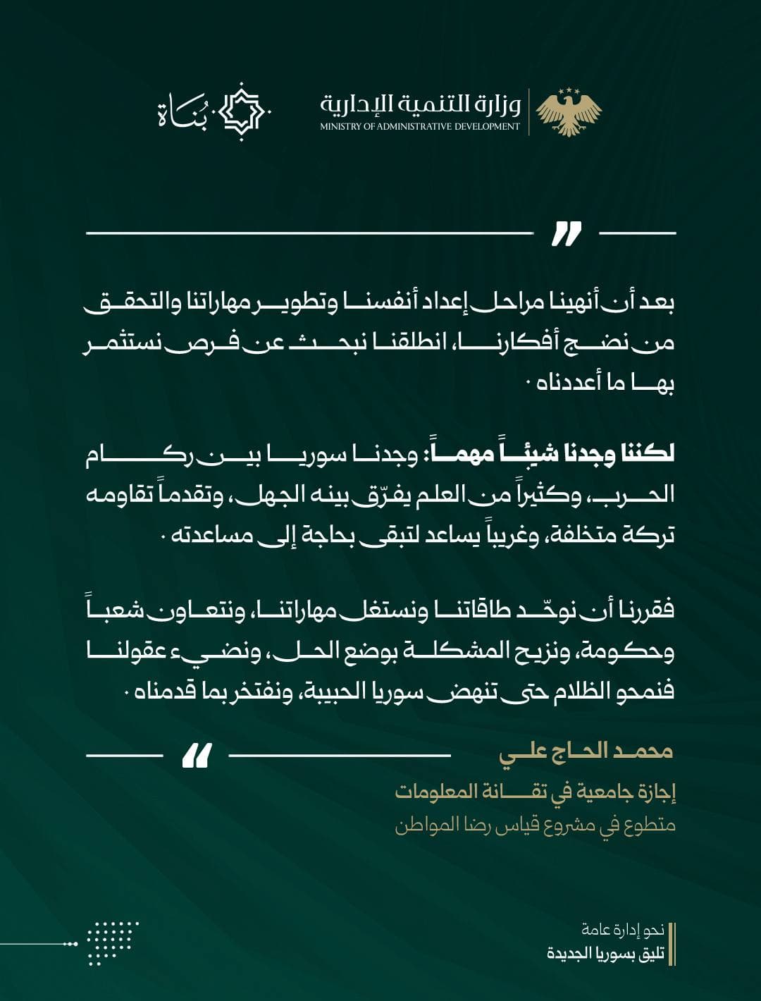متطوعو منصة بناة يروون تجربتهم في خدمة الوطن عبر مشروع قياس رضا المواطن