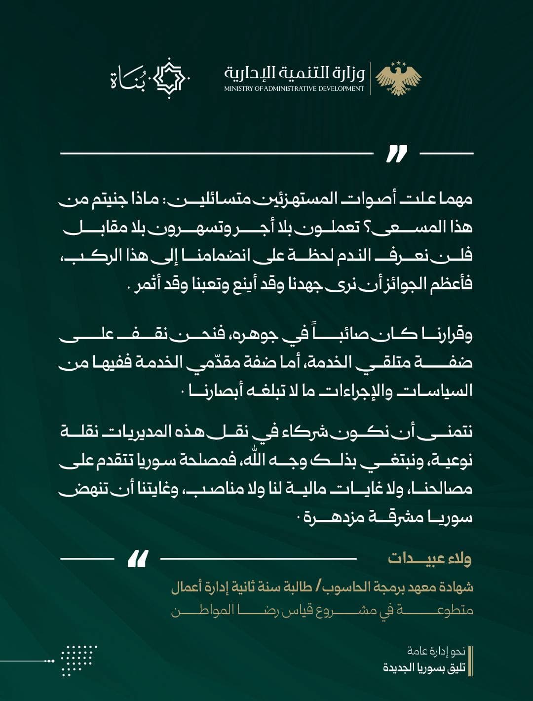 متطوعو منصة بناة يروون تجربتهم في خدمة الوطن عبر مشروع قياس رضا المواطن