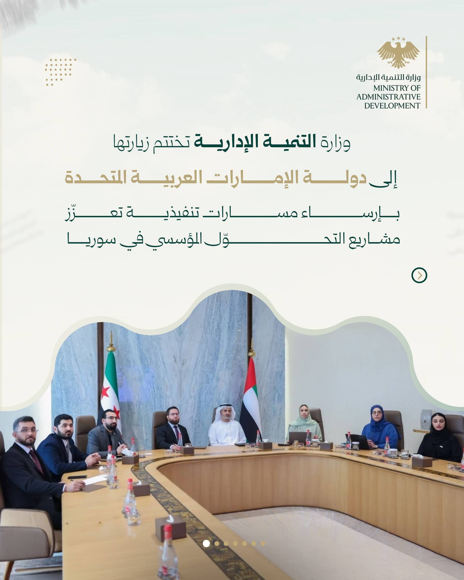 وزارة التنمية الإدارية تختتم زيارتها إلى الإمارات بمخرجات تنفيذية لدعم التحوّل المؤسسي