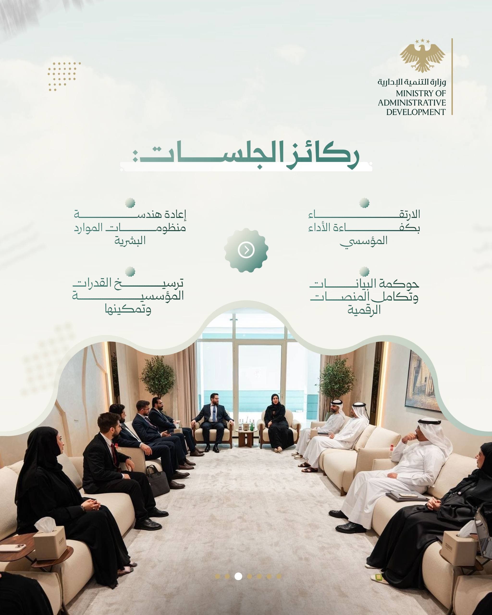 وزارة التنمية الإدارية تختتم زيارتها إلى الإمارات بمخرجات تنفيذية لدعم التحوّل المؤسسي