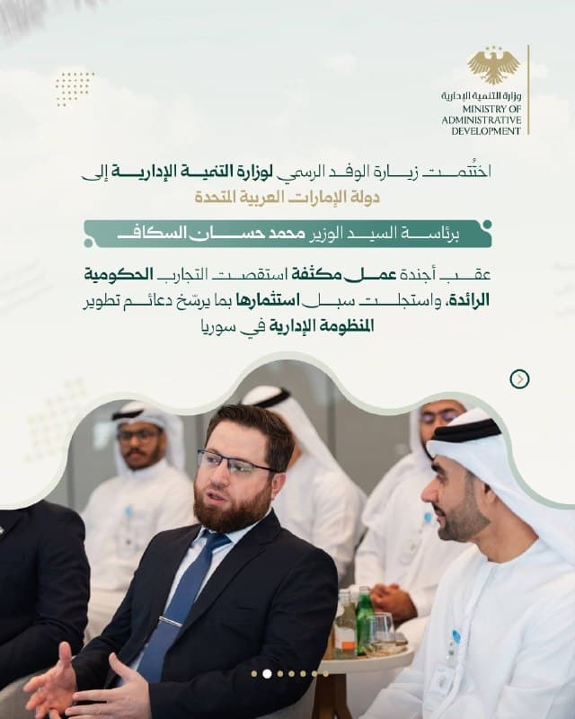 وزارة التنمية الإدارية تختتم زيارتها إلى الإمارات بمخرجات تنفيذية لدعم التحوّل المؤسسي
