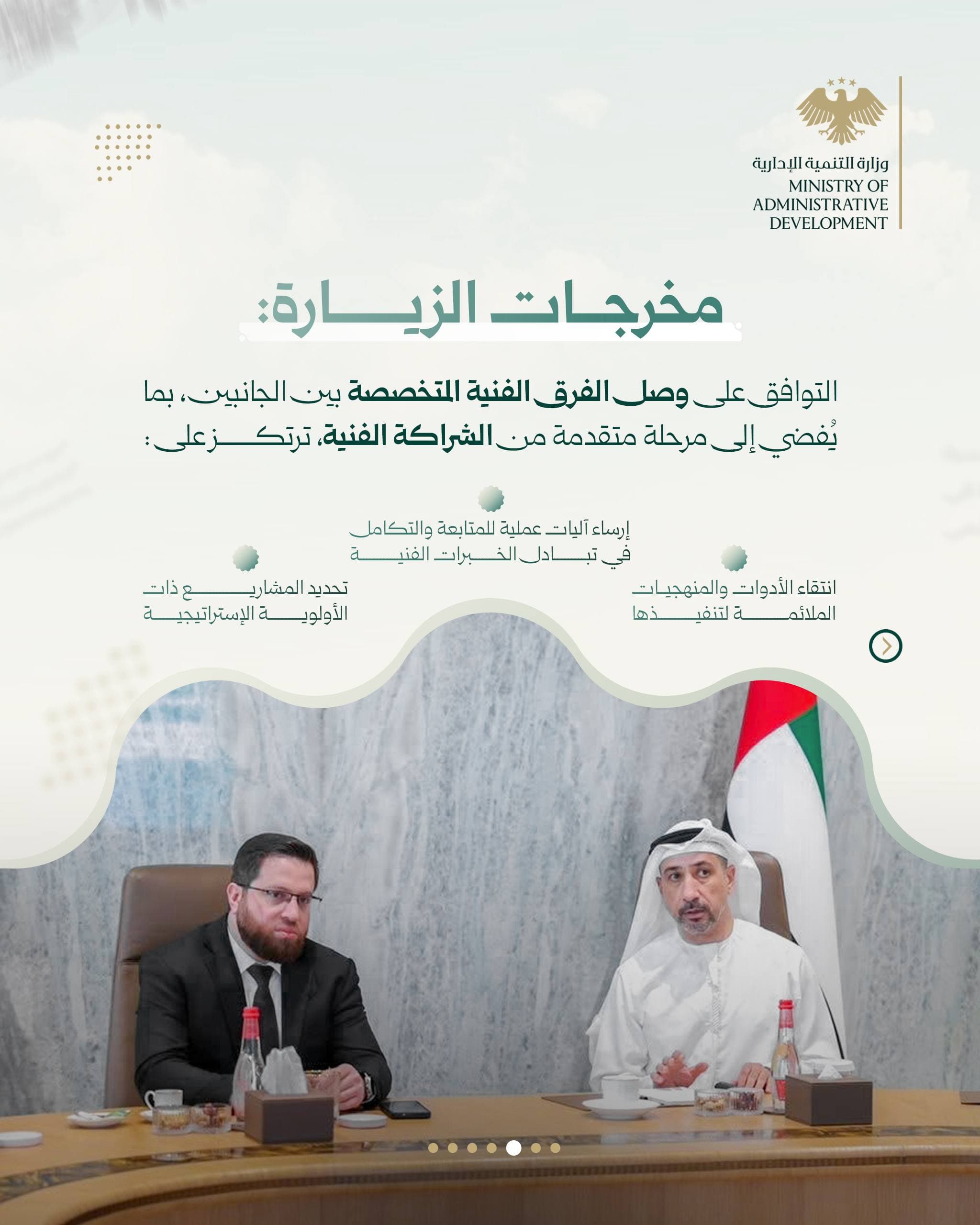 وزارة التنمية الإدارية تختتم زيارتها إلى الإمارات بمخرجات تنفيذية لدعم التحوّل المؤسسي