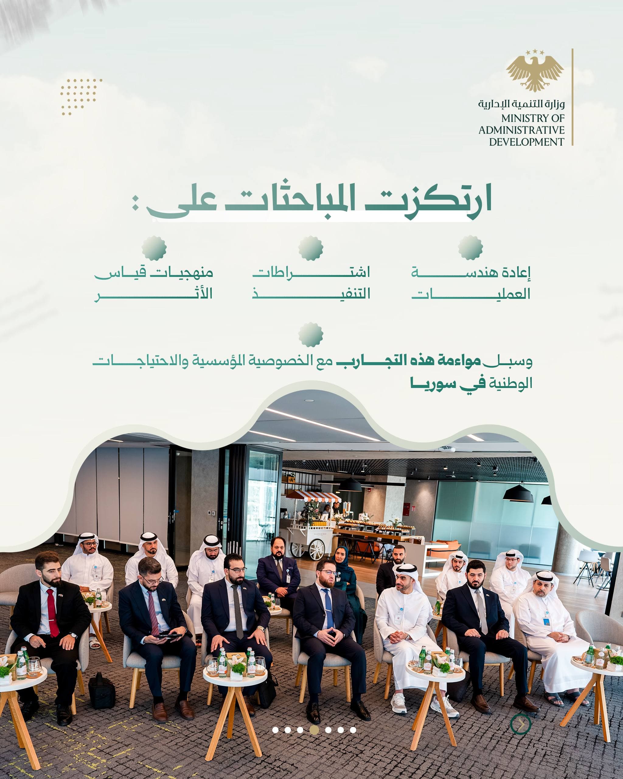 وزارة التنمية الإدارية تختتم زيارتها إلى الإمارات بمخرجات تنفيذية لدعم التحوّل المؤسسي