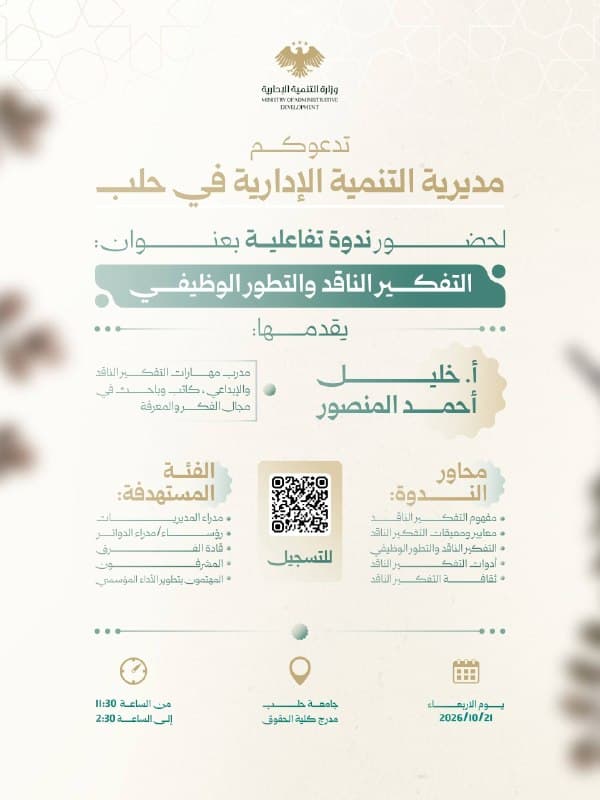 مديرية التنمية الإدارية في حلب تدعو لحضور ندوة حول التفكير الناقد والتطوير الوظيفي