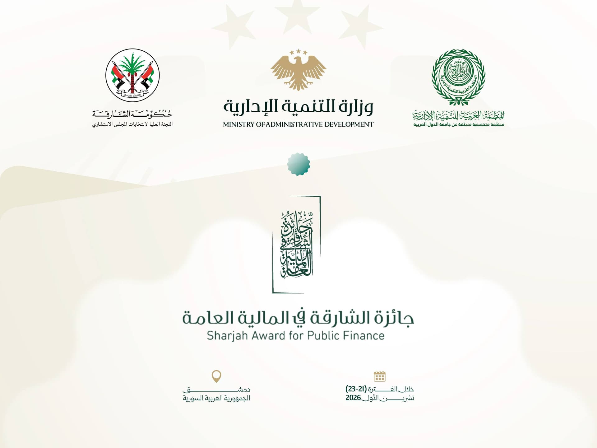للمرة الأولى في سورية.. وزارة التنمية الإدارية تستضيف فعاليات جائزة الشارقة في المالية العامة بدمشق