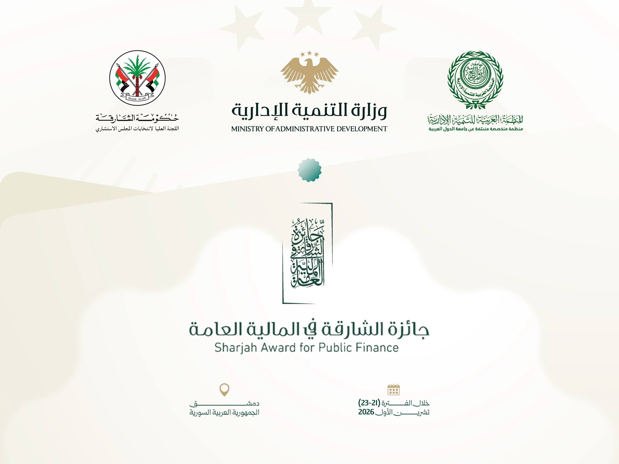 للمرة الأولى في سورية.. وزارة التنمية الإدارية تستضيف فعاليات جائزة الشارقة في المالية العامة بدمشق