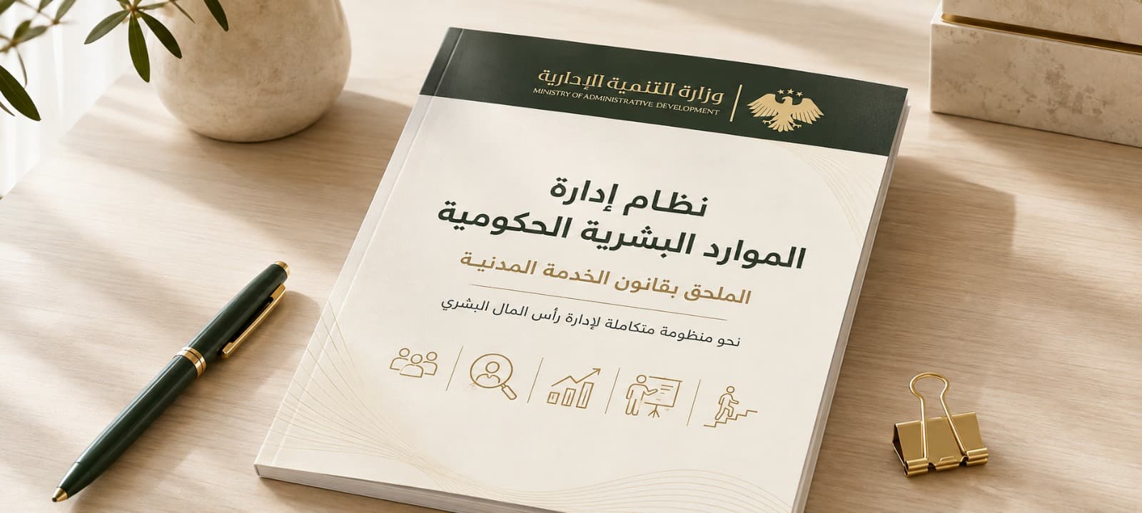 نظام إدارة الموارد البشرية الحكومية الملحق بقانون الخدمة المدنية