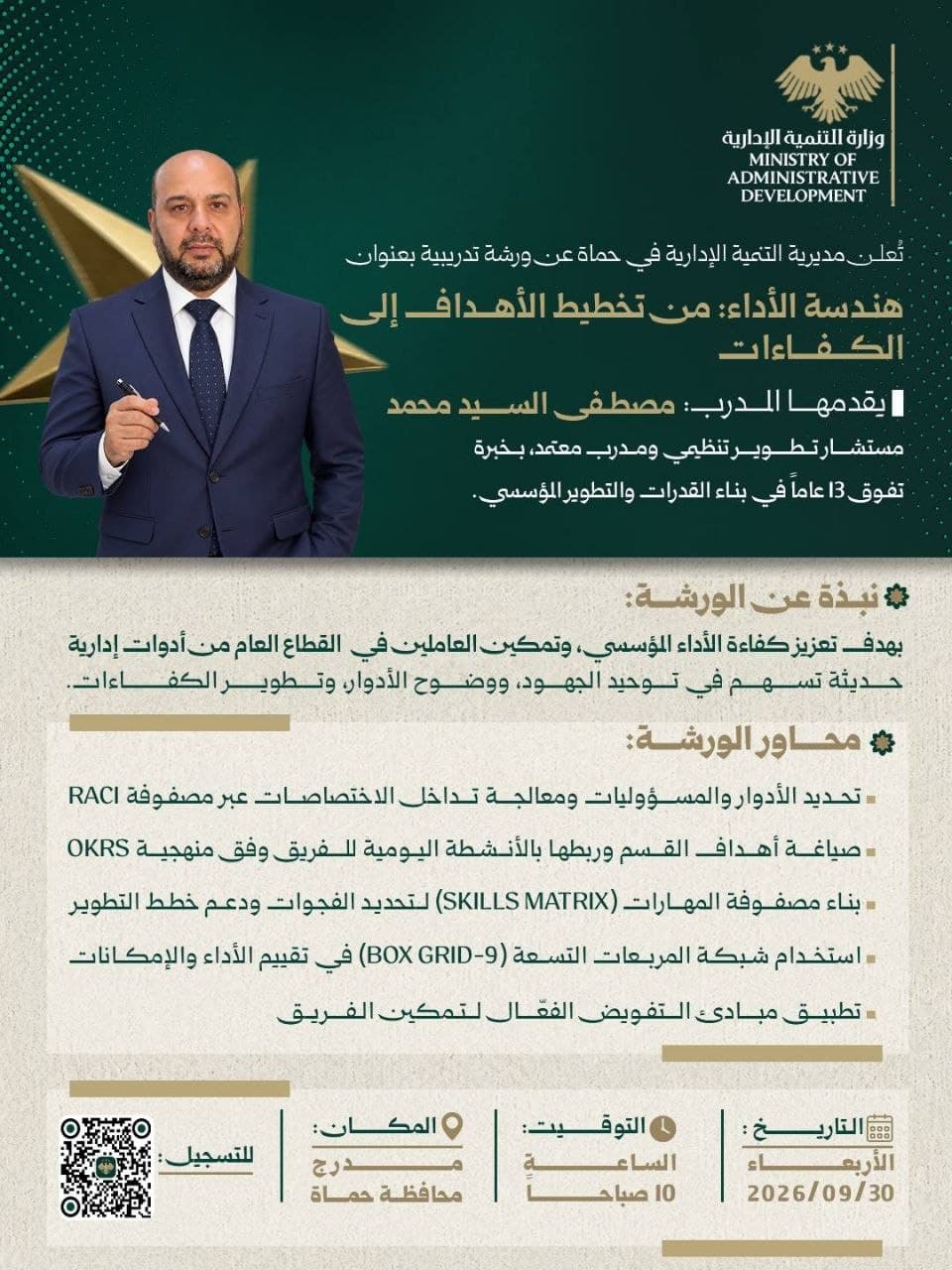 مديرية التنمية الإدارية بحماة تطلق ورشة تدريبية حول هندسة الأداء وتطوير الكفاءات