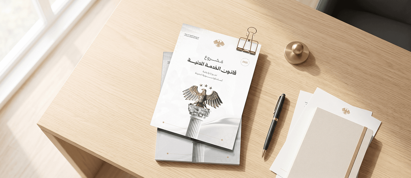 إنجاز مشروع قانون الخدمة المدنية